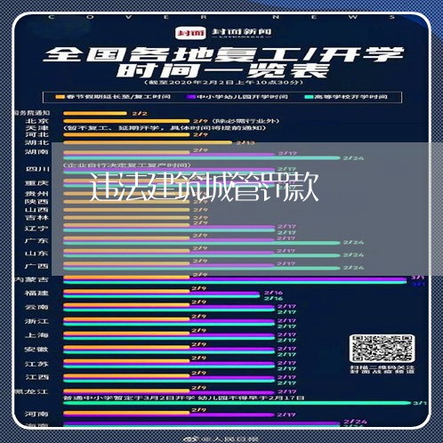 违法建筑城管罚款 违法建筑城管罚款