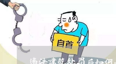 违法建筑处罚后如何办理手续