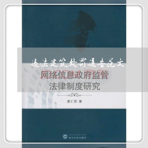 违法建筑处罚通告范文