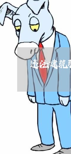 违法建筑强制拆迁的法律程序