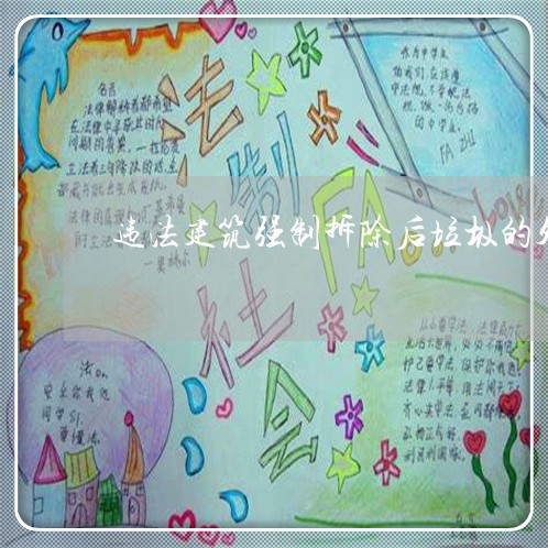 违法建筑强制拆除后垃圾的处理 违法建筑强制拆除后垃圾的处理