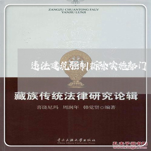 违法建筑强制拆除实施部门