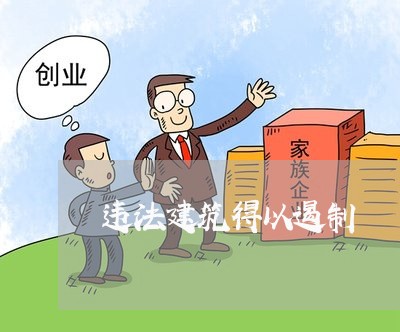 违法建筑得以遏制 违法建筑得以遏制