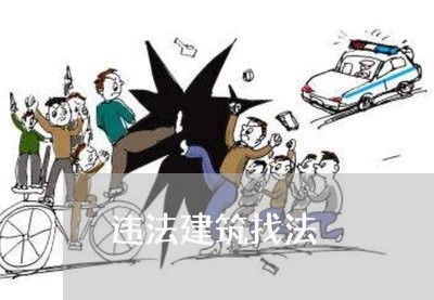 违法建筑找法