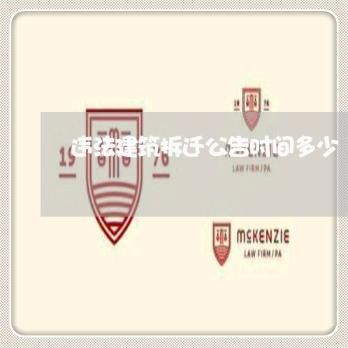 违法建筑拆迁公告时间多少