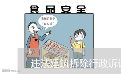 违法建筑拆除行政诉讼 违法建筑拆除行政诉讼