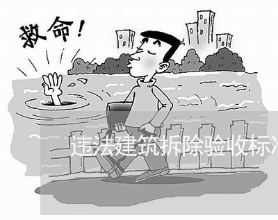 违法建筑拆除验收标准