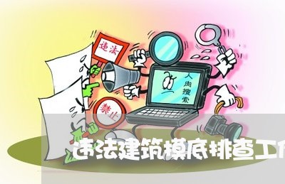 违法建筑摸底排查工作进展情况 违法建筑摸底排查工作进展情况