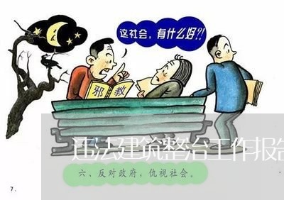 违法建筑整治工作报告 违法建筑整治工作报告