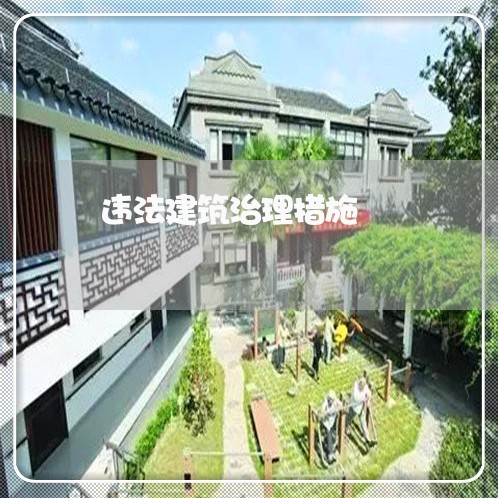 违法建筑治理措施