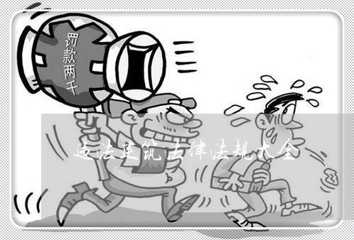 违法建筑法律法规大全