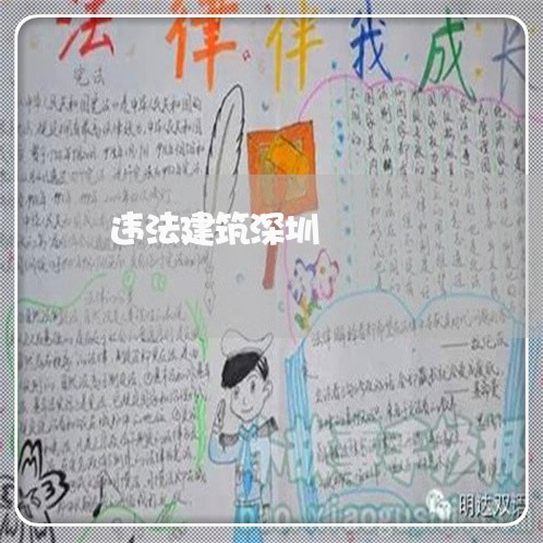 违法建筑深圳 违法建筑深圳