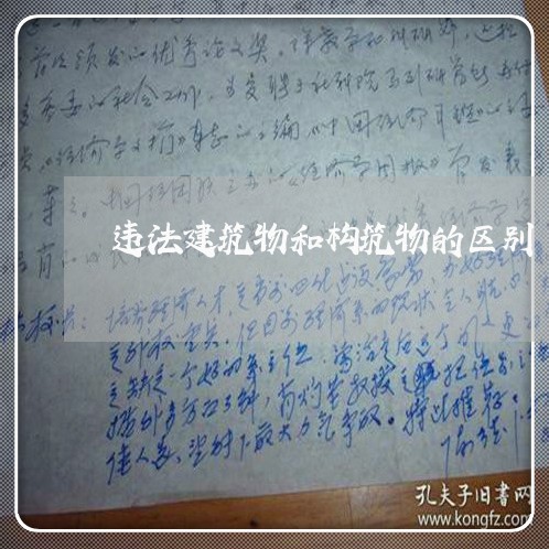 违法建筑物和构筑物的区别 违法建筑物和构筑物的区别