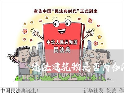 违法建筑物是否为合法财产 违法建筑物是否为合法财产
