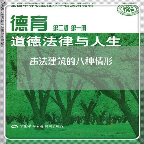 违法建筑的八种情形 违法建筑的八种情形