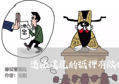 违法建筑的抵押有效吗