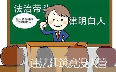 违法建筑竟没人管