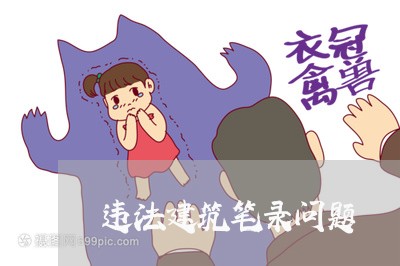 违法建筑笔录问题