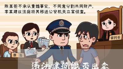 违法建筑能否出卖 违法建筑能否出卖