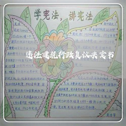 违法建筑行政复议决定书