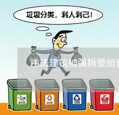 违法建筑被强拆要赔偿吗