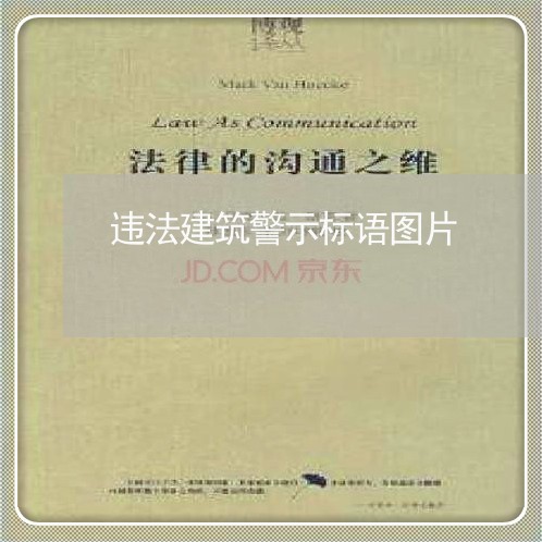 违法建筑警示标语图片