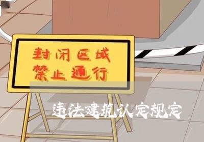 违法建筑认定规定 违法建筑认定规定