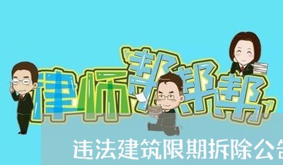 违法建筑限期拆除公告起诉 违法建筑限期拆除公告起诉