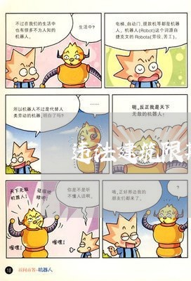违法建筑限期拆除告知书 违法建筑限期拆除告知书