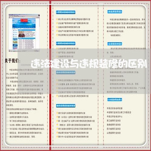 违法建设与违规装修的区别