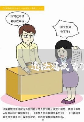 违法建设专项检查方案