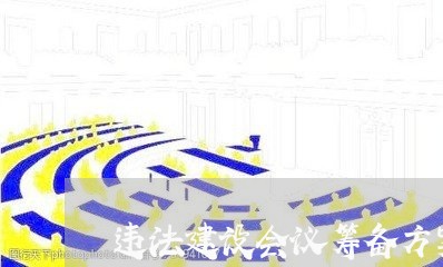 违法建设会议筹备方案 违法建设会议筹备方案