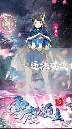 违法建设修硬化水泥路