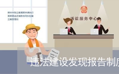 违法建设发现报告制度 违法建设发现报告制度