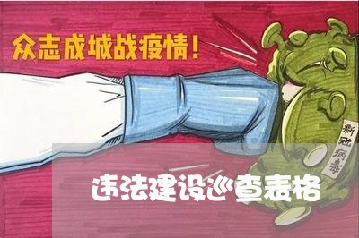 违法建设巡查表格 违法建设巡查表格