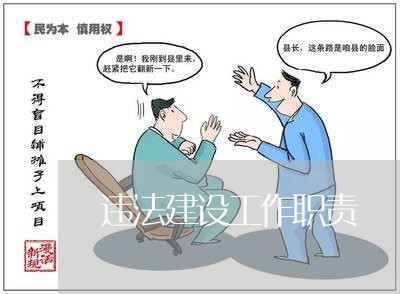 违法建设工作职责