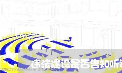 违法建设是否告知听证义务