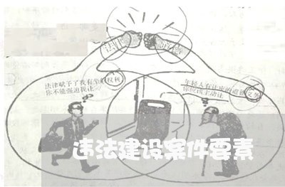 违法建设案件要素