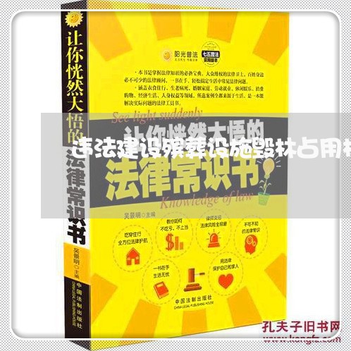 违法建设殡葬设施毁林占用林地