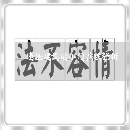 违法建设的小门店被强拆