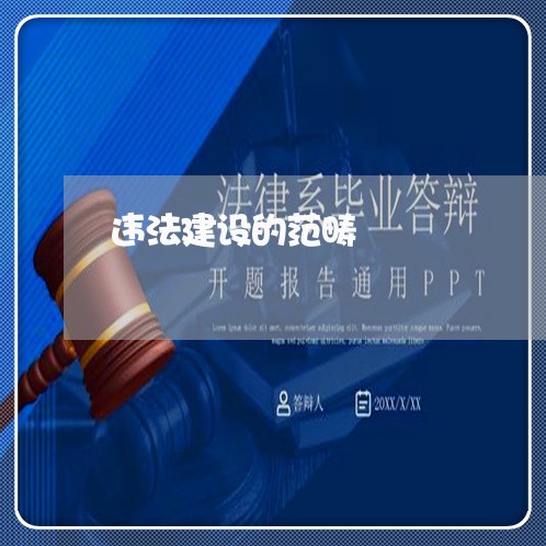 违法建设的范畴 违法建设的范畴