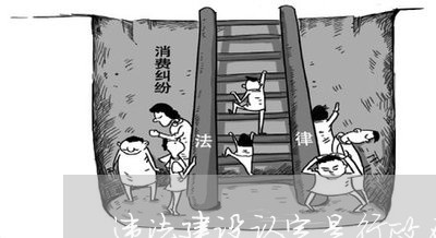 违法建设认定是行政确认行为