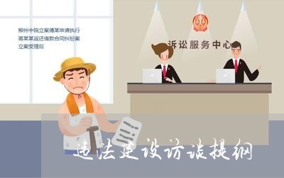 违法建设访谈提纲 违法建设访谈提纲