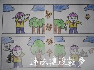 违法建设较多