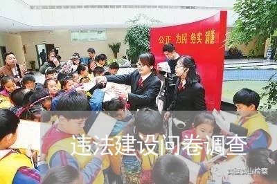 违法建设问卷调查