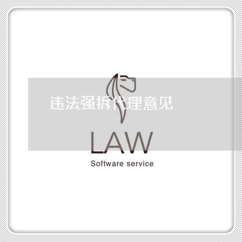 违法强拆代理意见 违法强拆代理意见