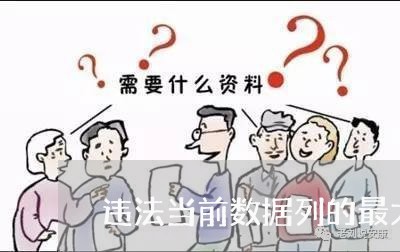 违法当前数据列的最大值 违法当前数据列的最大值