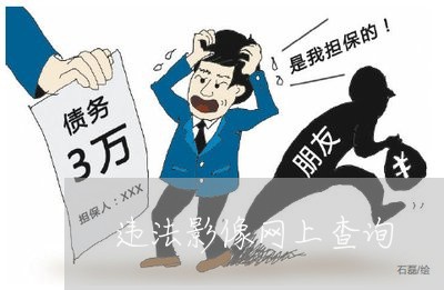 违法影像网上查询 违法影像网上查询