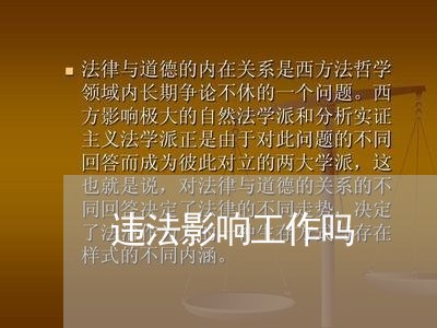 违法影响工作吗