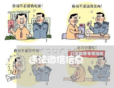 违法微信信息 违法微信信息